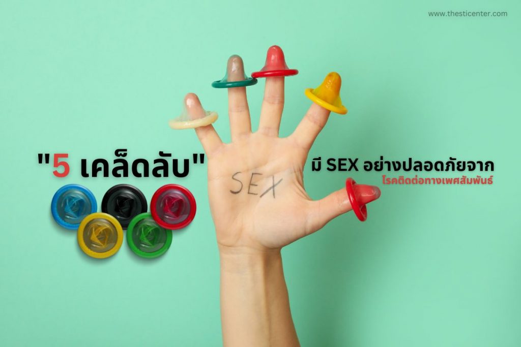 5 เคล็ดลับมี SEX อย่างปลอดภัยจากโรคติดต่อทางเพศสัมพันธ์