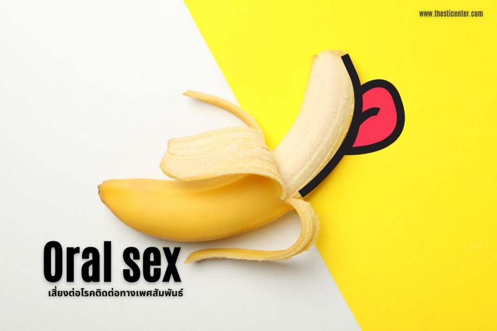 Oral sex เสี่ยงต่อโรคติดต่อทางเพศสัมพันธ์