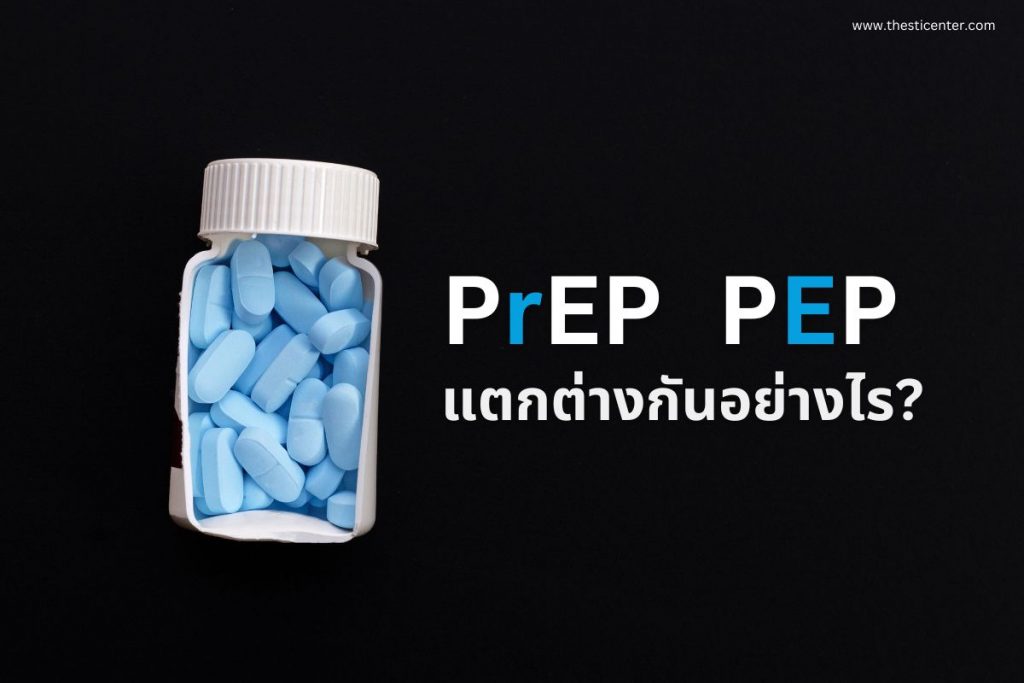 ยา PrEP และ PEP แตกต่างกันอย่างไร?