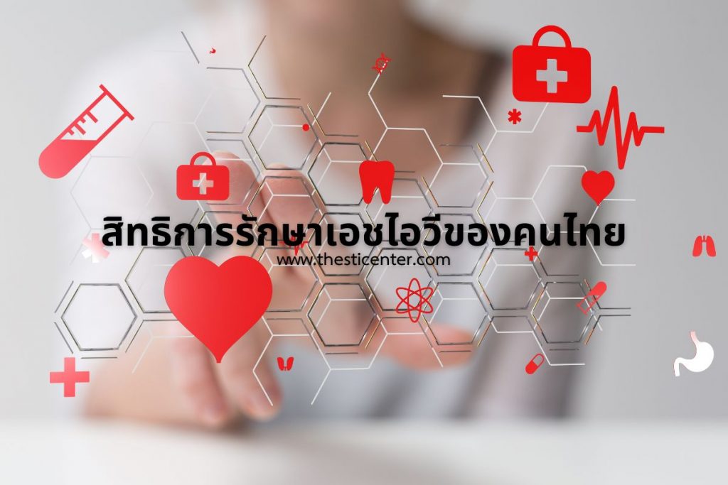 สิทธิการรักษาเอชไอวีของคนไทย