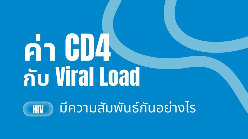 ค่า CD4 กับ Viral load มีความสัมพันธ์กันอย่างไร