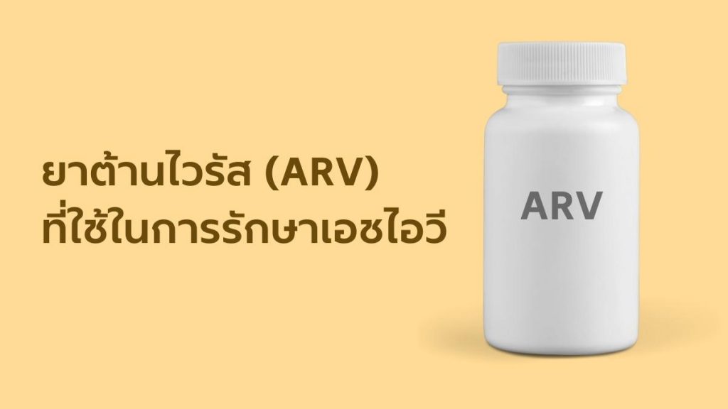 ยาต้านไวรัส (ARV) ที่ใช้ในการรักษาเอชไอวี