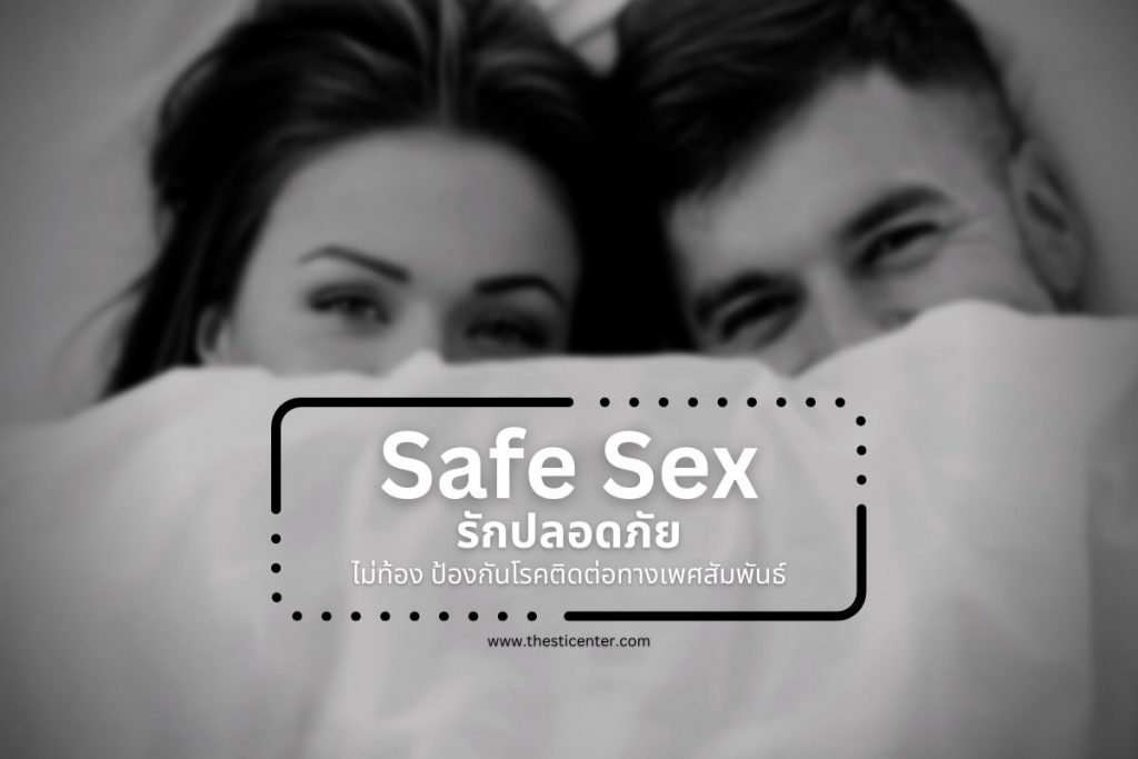Safe Sex รักปลอดภัย ไม่ท้อง ป้องกันโรคติดต่อทางเพศสัมพันธ์