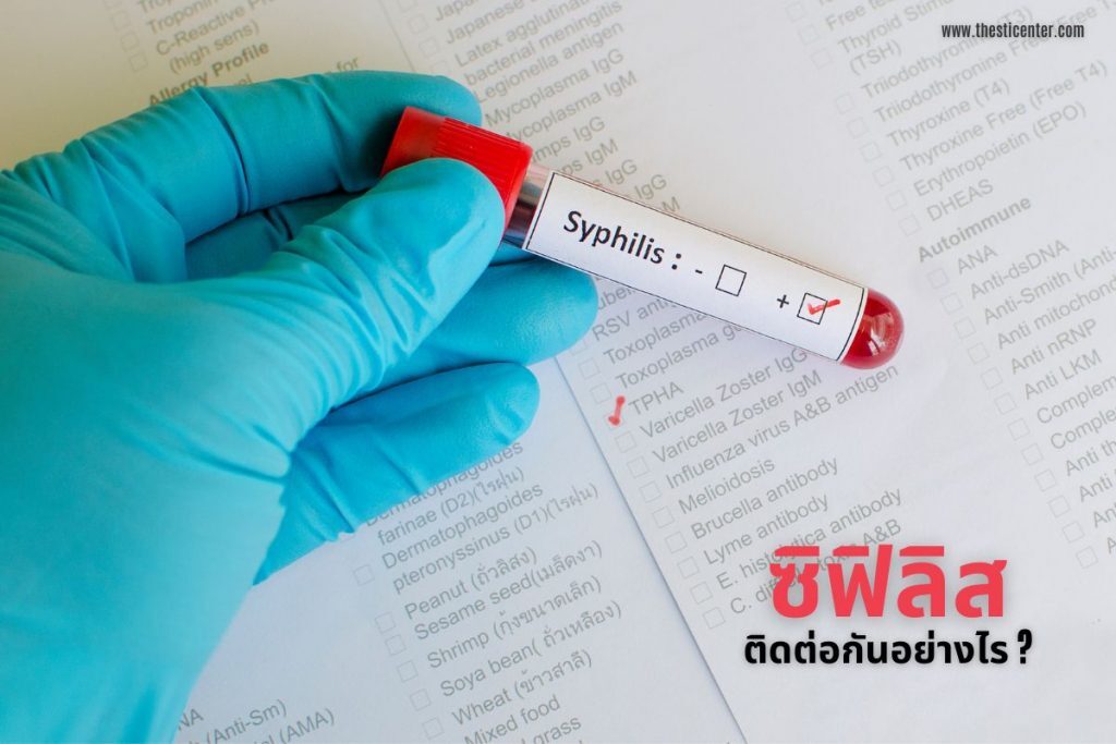 ซิฟิลิสติดต่อกันอย่างไร​ ?