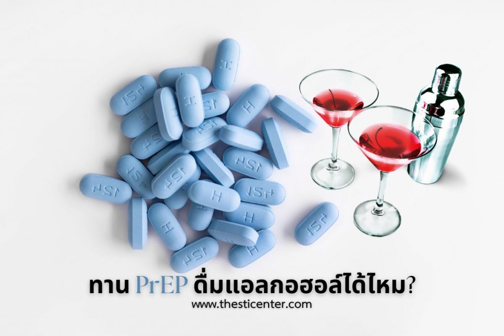 ใช้ PrEP และดื่มแอลกอฮอล์: ข้อควรระวังและการขอคำแนะนำ