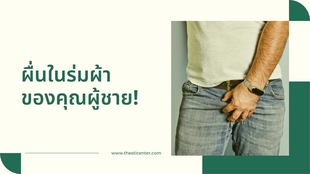 ผื่นในร่มผ้าของผู้ชาย