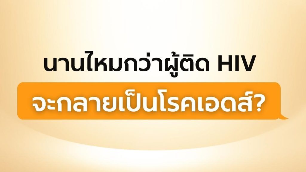 มี HIV จำเป็นต้องเข้าสู่ระยะเอดส์ไหม? การรักษาช่วยอย่างไร
