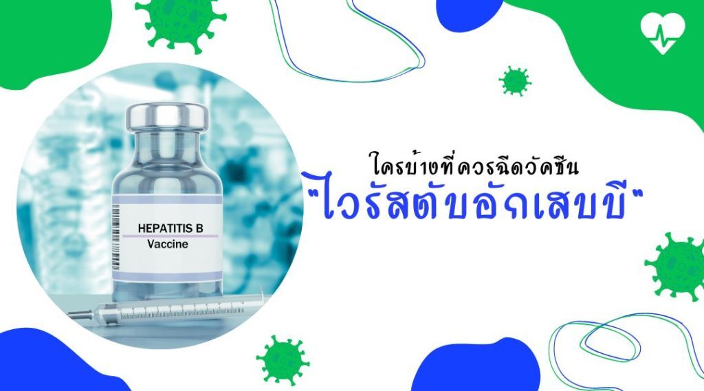 ขวดวัคซีนไวรัสตับอักเสบบีและกระบอกฉีดยา ประกอบหัวข้อใครควรรับวัคซีน