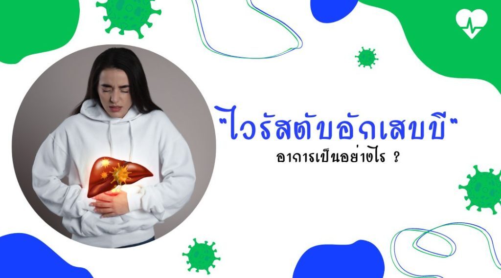ภาพประกอบคนกุมท้องและภาพตับ สำหรับหัวข้ออาการไวรัสตับอักเสบบี ไม่ใช่ภาพใช้วินิจฉัยโรค