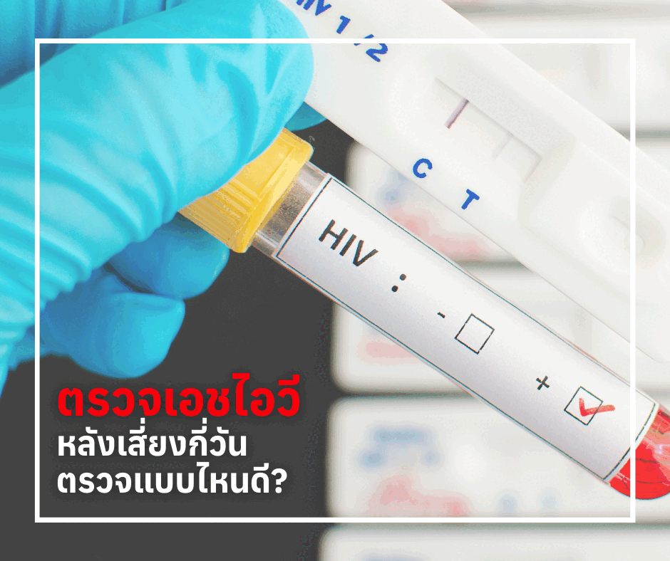 ตรวจเอชไอวีหลังเสี่ยงกี่วัน ตรวจแบบไหนดี?
