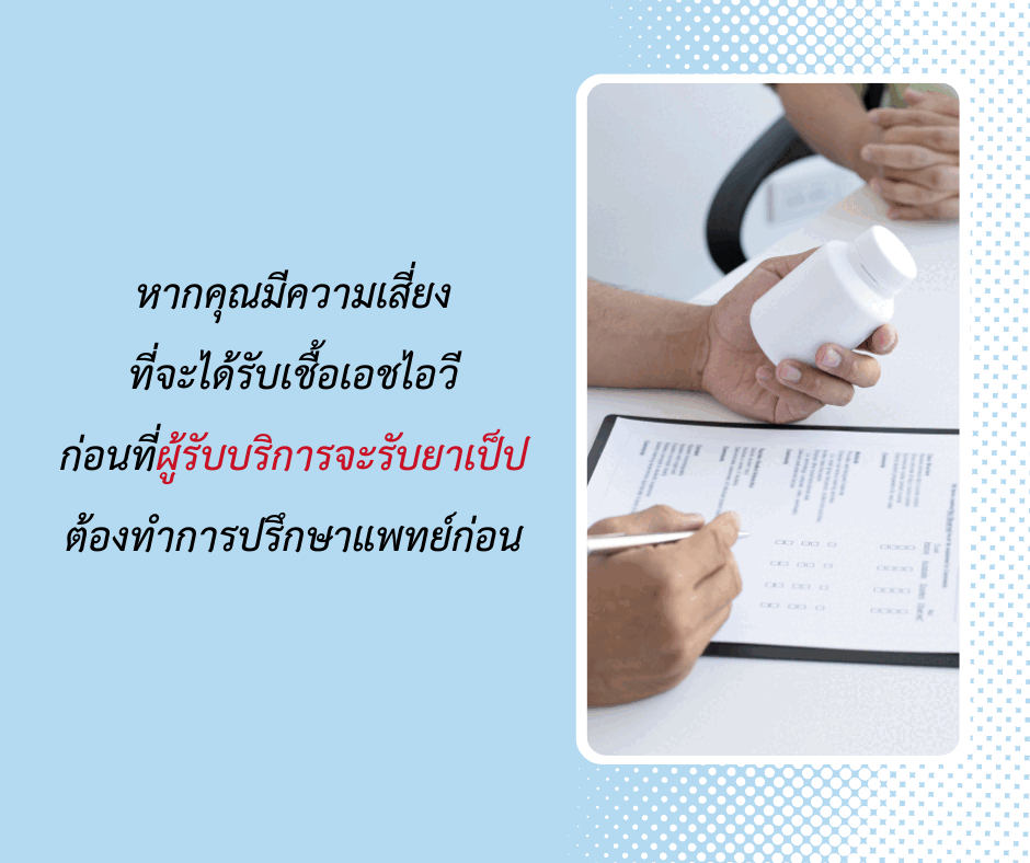 ปรึกษาแพทย์ก่อน