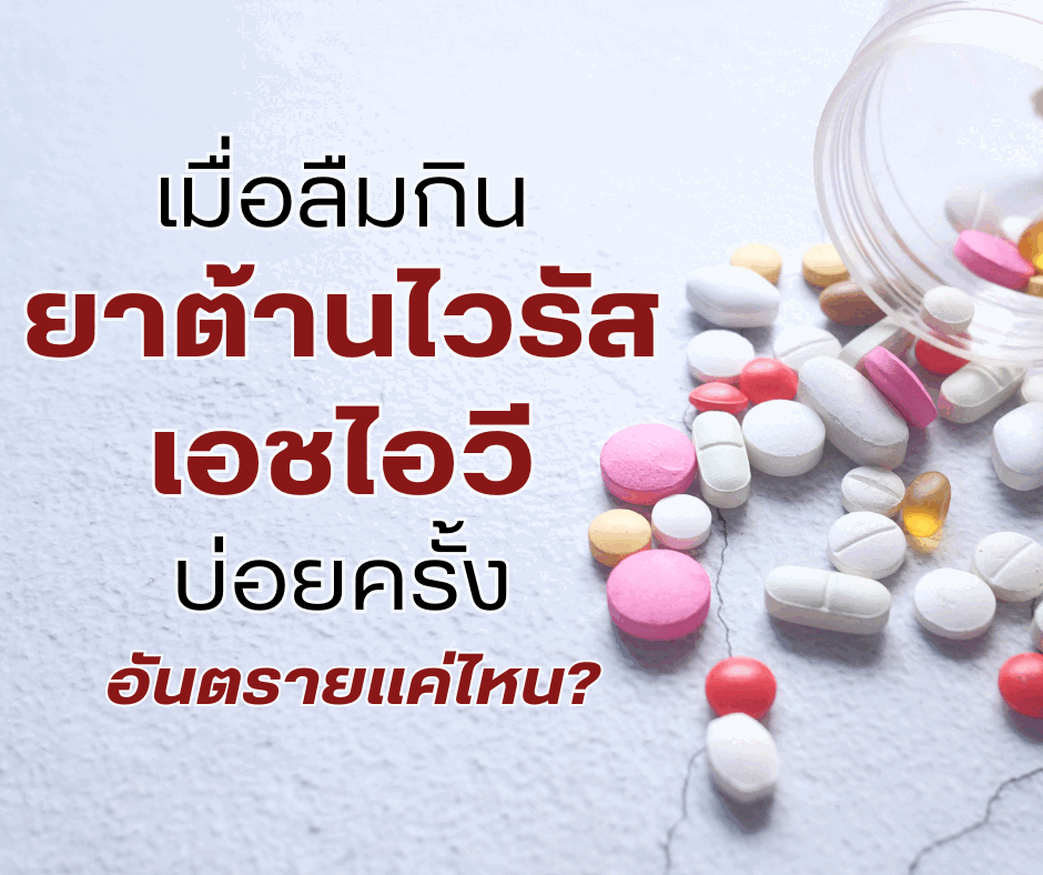 เมื่อลืมกินยาต้านไวรัสเอชไอวีบ่อยครั้ง อันตรายแค่ไหน?