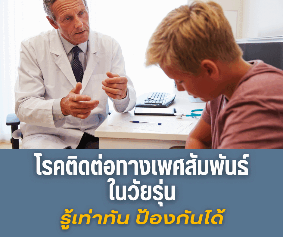 โรคติดต่อทางเพศสัมพันธ์ ในวัยรุ่น รู้เท่าทัน ป้องกันได้