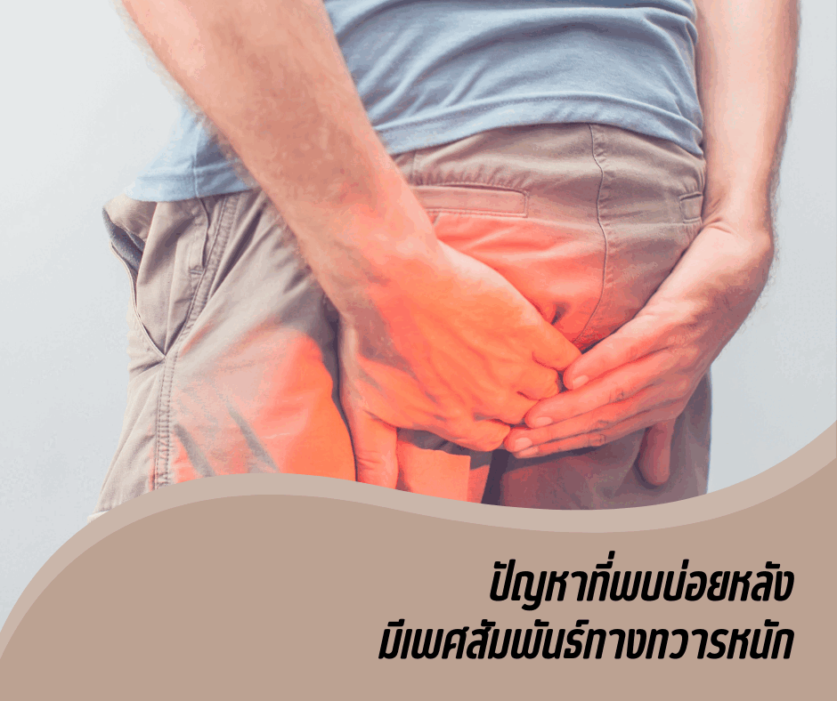ปัญหาที่พบบ่อยหลัง มีเพศสัมพันธ์ทางทวารหนัก