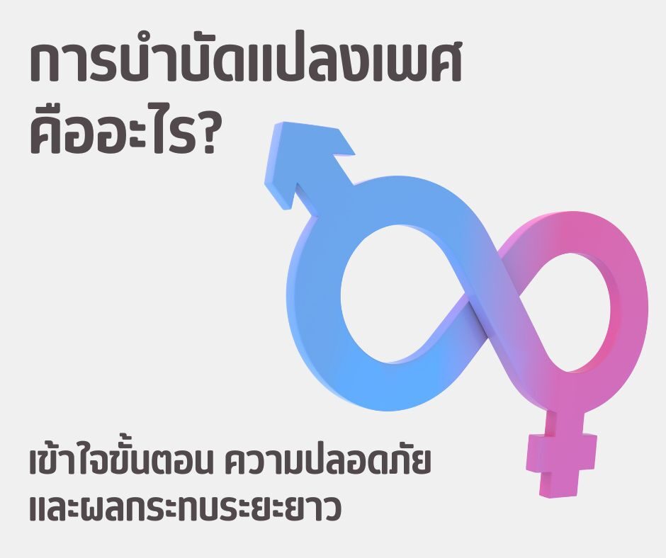 การบำบัดแปลงเพศ คืออะไร? เข้าใจขั้นตอน ความปลอดภัย และผลกระทบระยะยาว