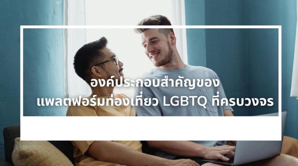 องค์ประกอบสำคัญของแพลตฟอร์มท่องเที่ยว LGBTQ ที่ครบวงจร