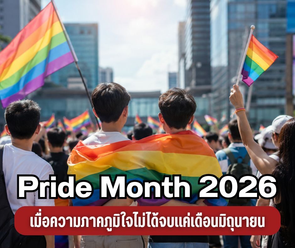 Pride Month 2026 เมื่อความภาคภูมิใจไม่ได้จบแค่เดือนมิถุนายน
