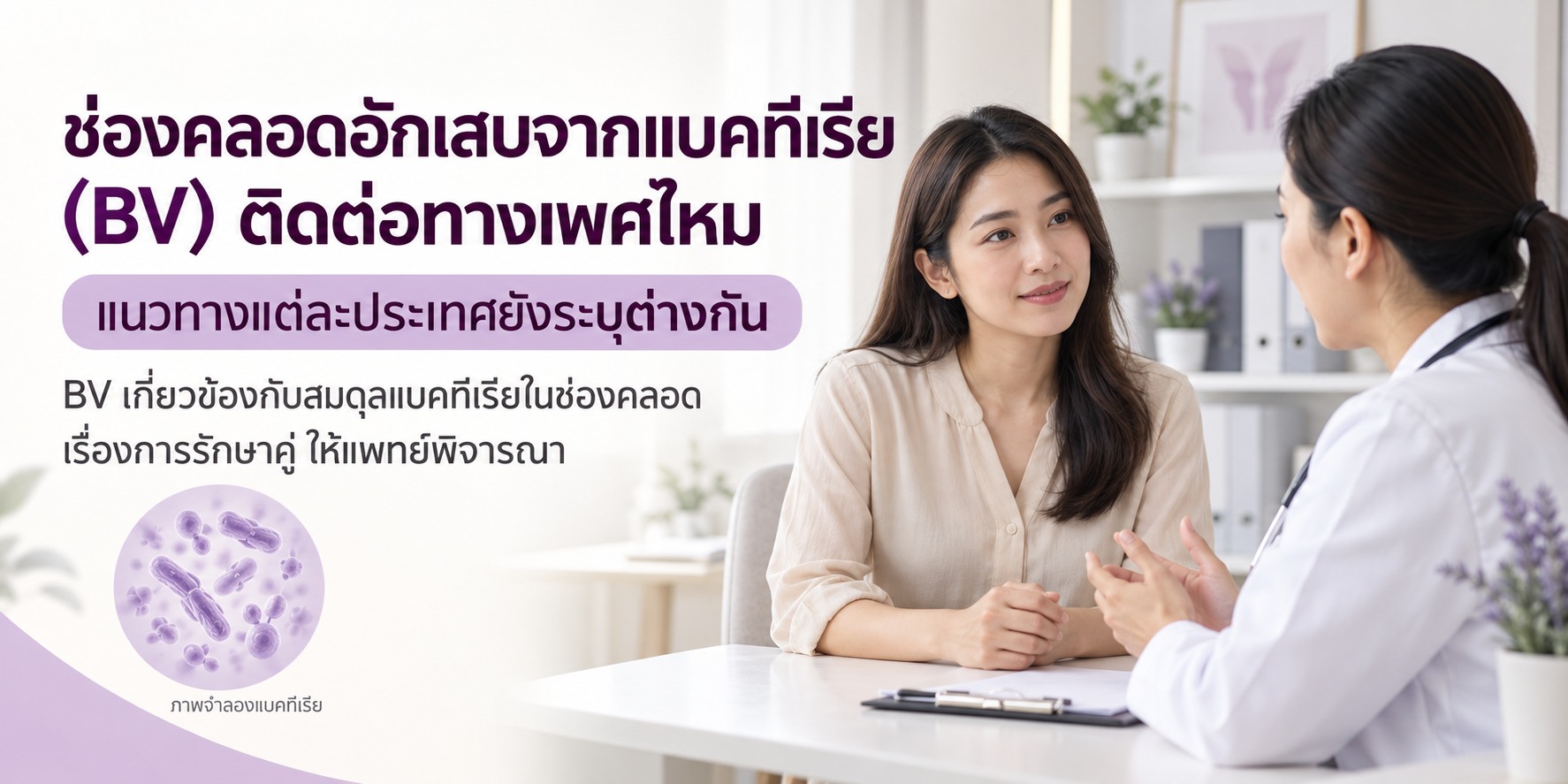 ช่องคลอดอักเสบจากแบคทีเรีย (BV) ติดต่อทางเพศไหม