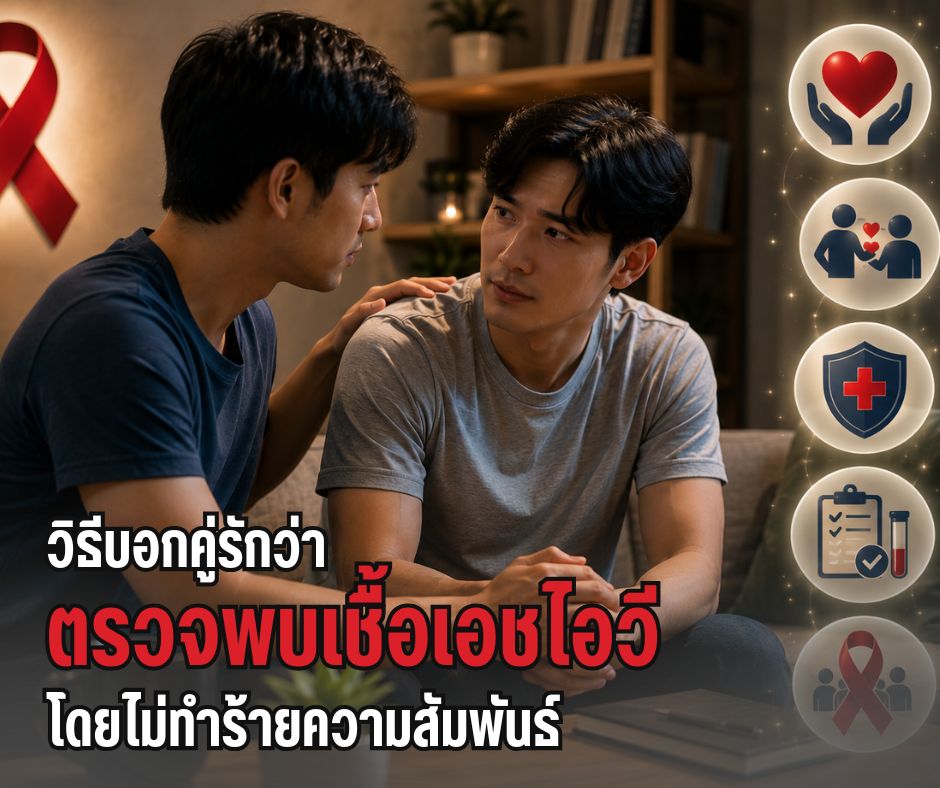 วิธีบอกคู่รักว่าตรวจพบเชื้อเอชไอวีโดยไม่ทำร้ายความสัมพันธ์