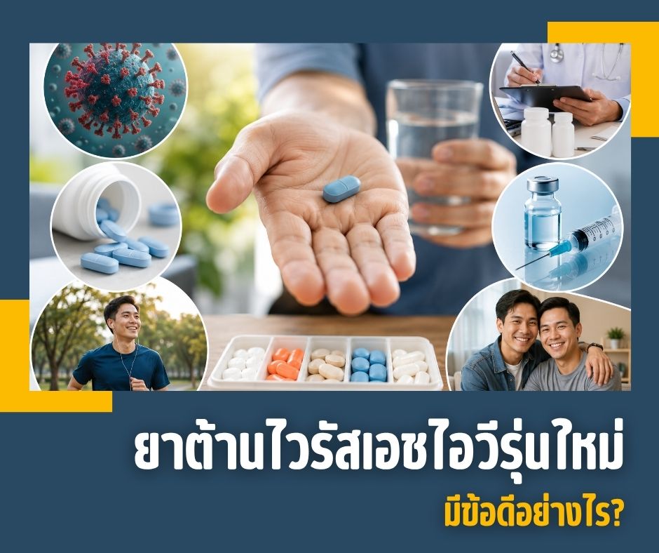 What are the advantages of new-generation HIV antiretroviral drugs ยาต้านไวรัสเอชไอวีรุ่นใหม่มีข้อดีอย่างไร?