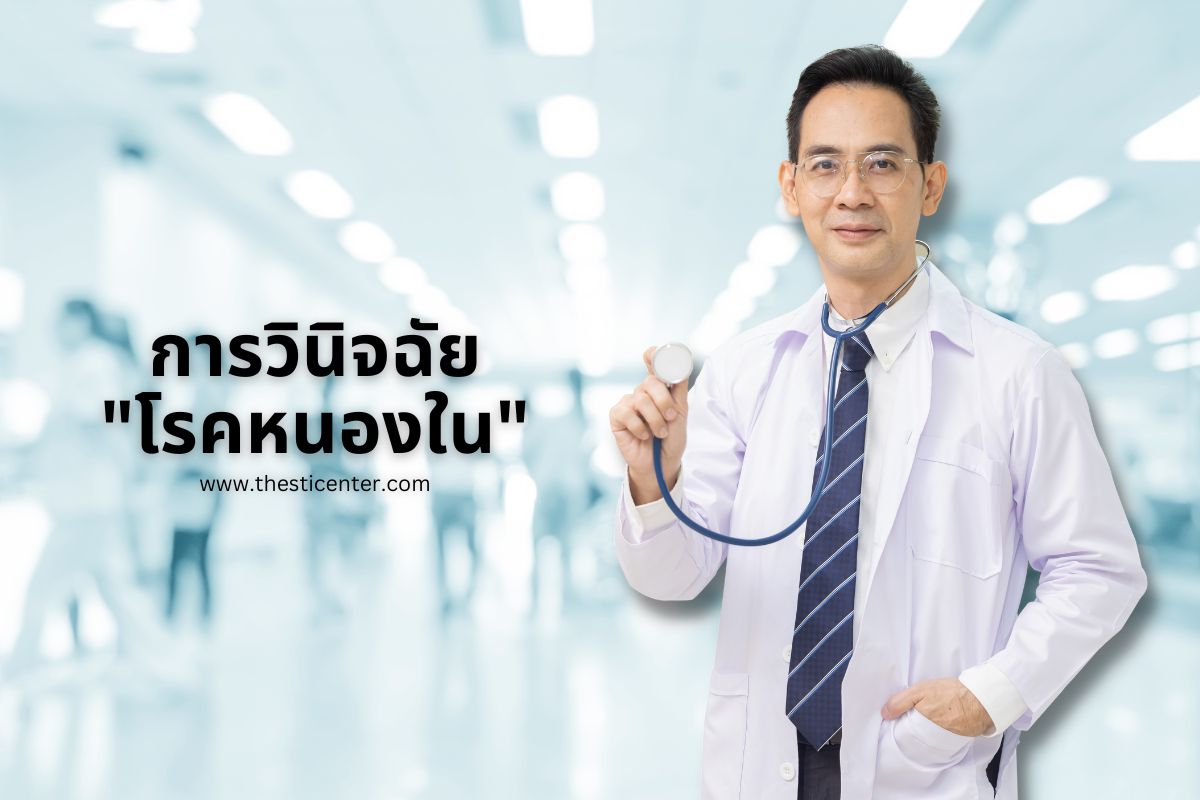 การวินิจฉัยโรคหนองใน