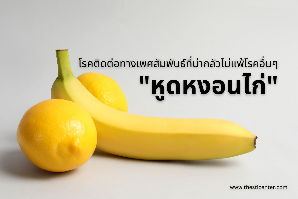 “หูดหงอนไก่” โรคติดต่อทางเพศสัมพันธ์ที่น่ากลัวไม่แพ้โรคอื่นๆ