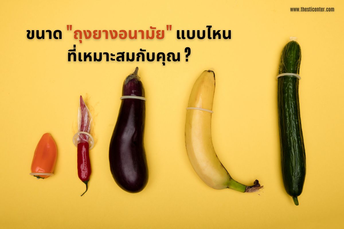 ขนาดถุงยางอนามัยแบบไหนที่เหมาะสมกับคุณ?