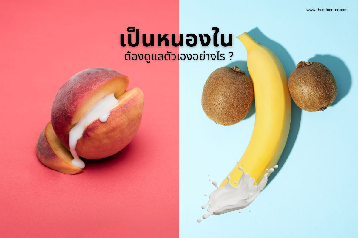เป็นหนองใน ต้องดูแลตัวเองอย่างไร ?