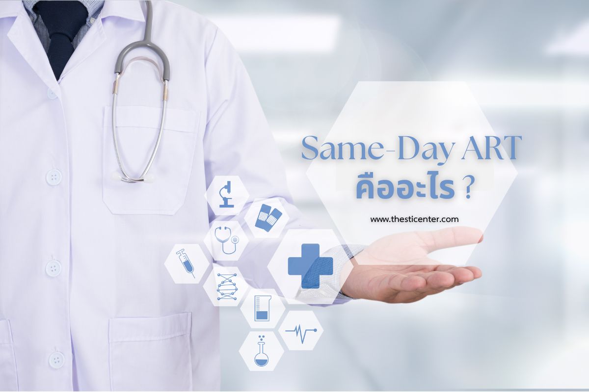 Same-Day ART คืออะไร ?