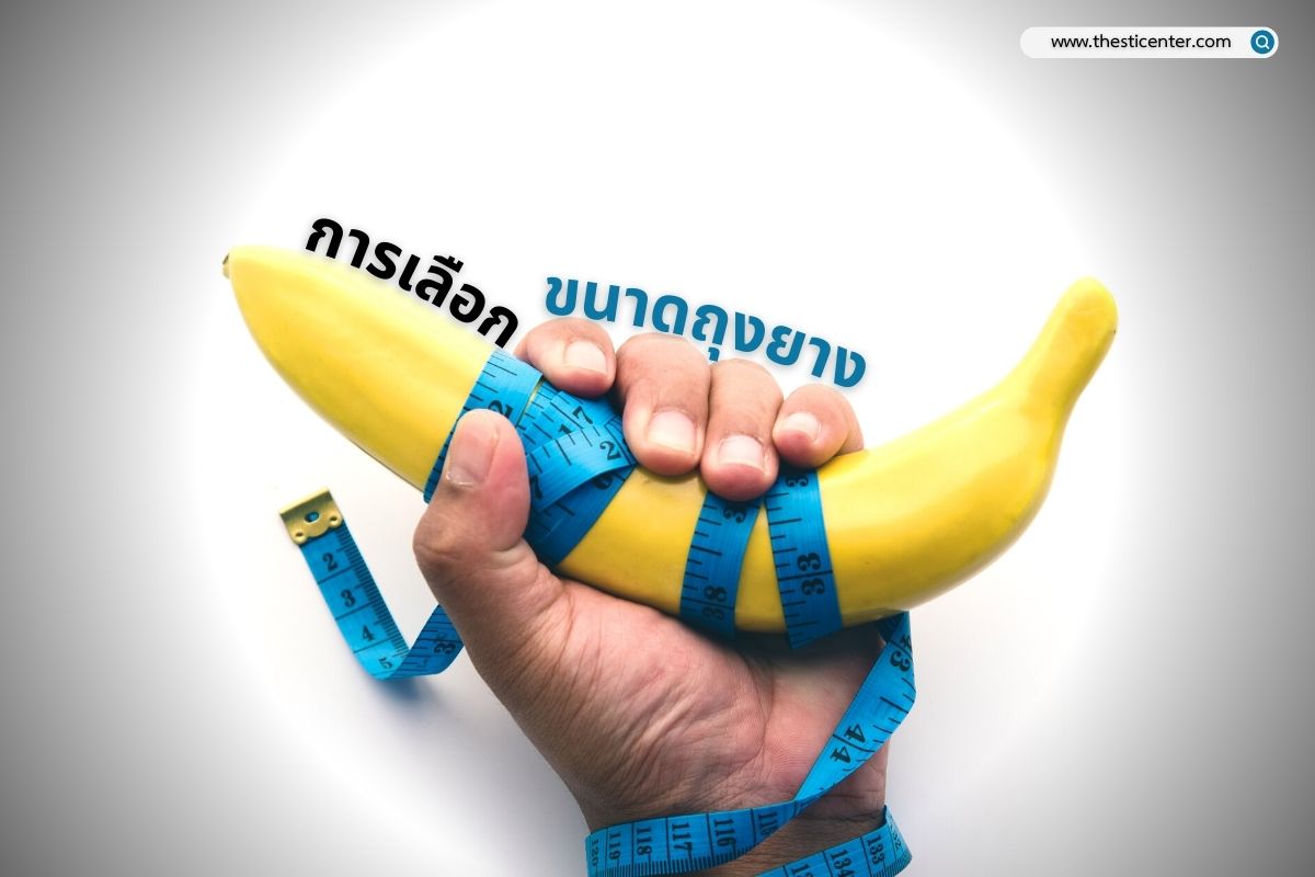 การเลือก ขนาดถุงยาง
