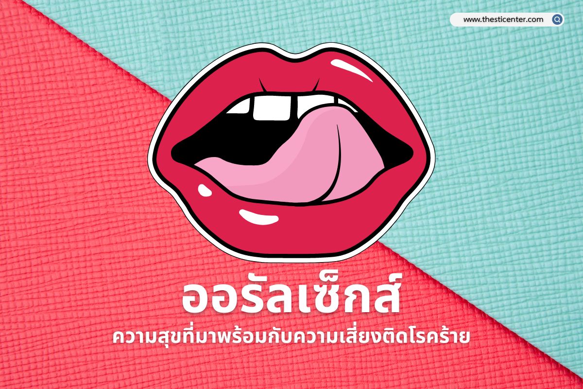 ออรัลเซ็กส์ ความสุขที่มาพร้อมกับความเสี่ยงติดโรคร้าย