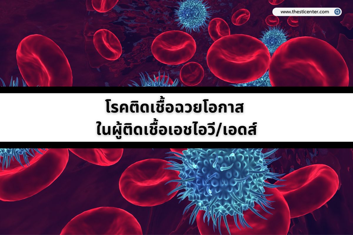 โรคติดเชื้อฉวยโอกาส ในผู้ติดเชื้อเอชไอวีเอดส์