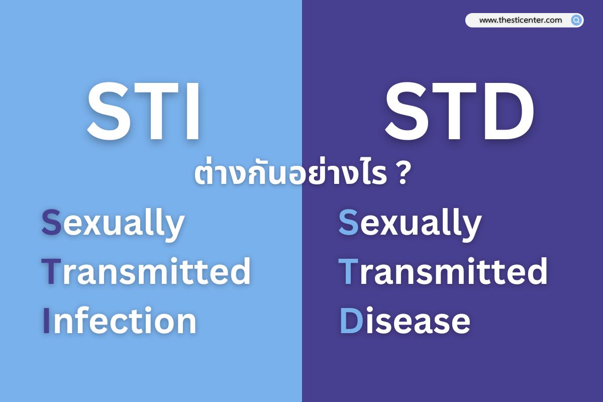 STI & STD ต่างกันอย่างไร