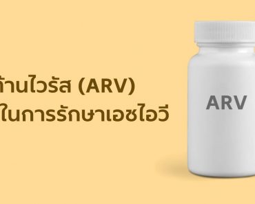 ยาต้านไวรัส (ARV) ที่ใช้ในการรักษาเอชไอวี