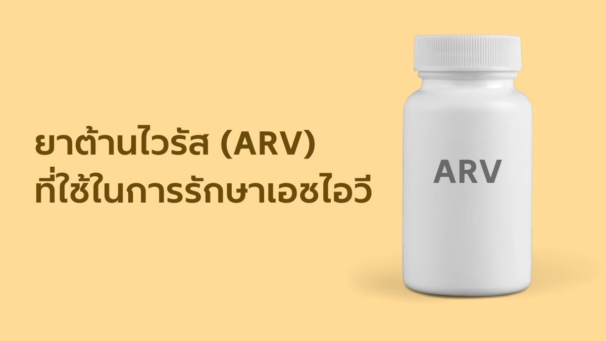 ยาต้านไวรัส (ARV) ที่ใช้ในการรักษาเอชไอวี