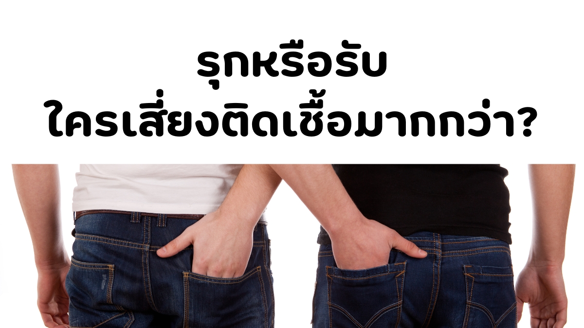 รุกหรือรับ ใครเสี่ยงติดเชื้อเอชไอวีมากกว่า