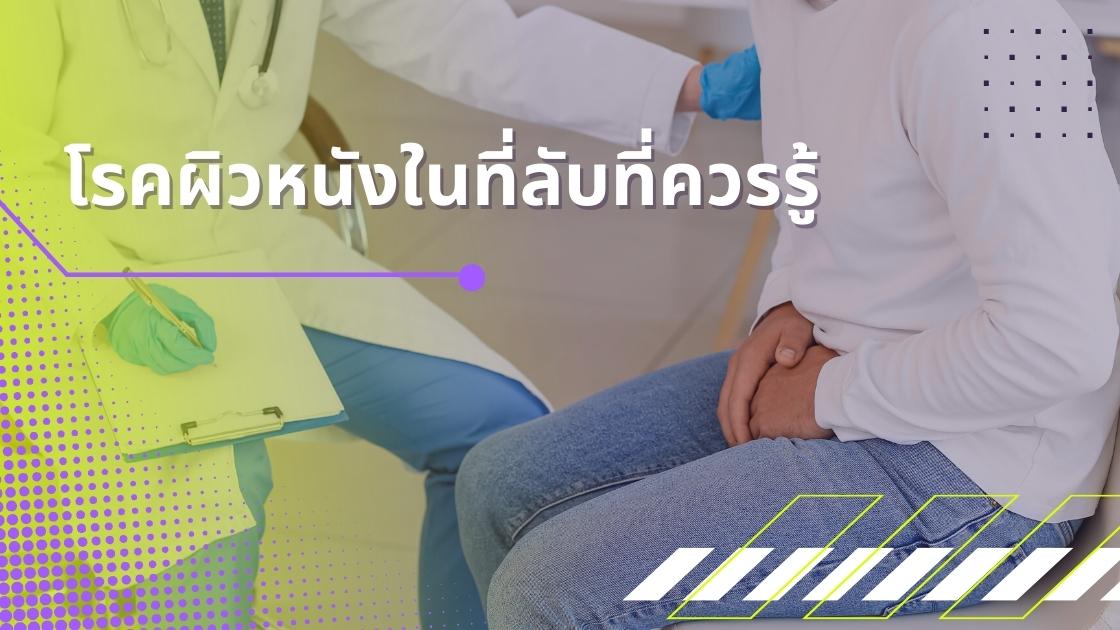 โรคผิวหนังในที่ลับที่ควรรู้