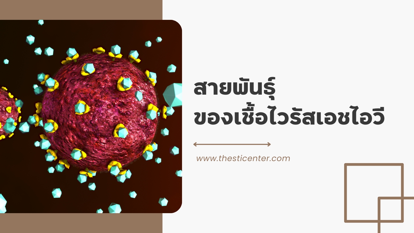 สายพันธุ์ของเชื้อไวรัสเอชไอวี