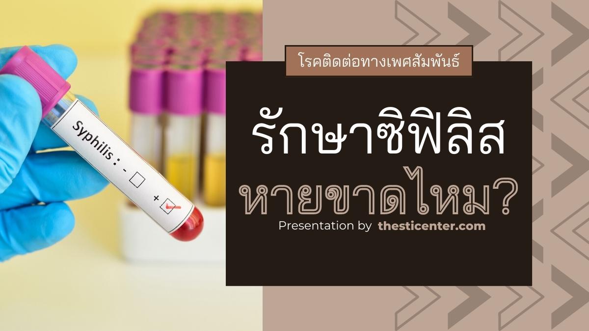 รักษาซิฟิลิส หายขาดไหม