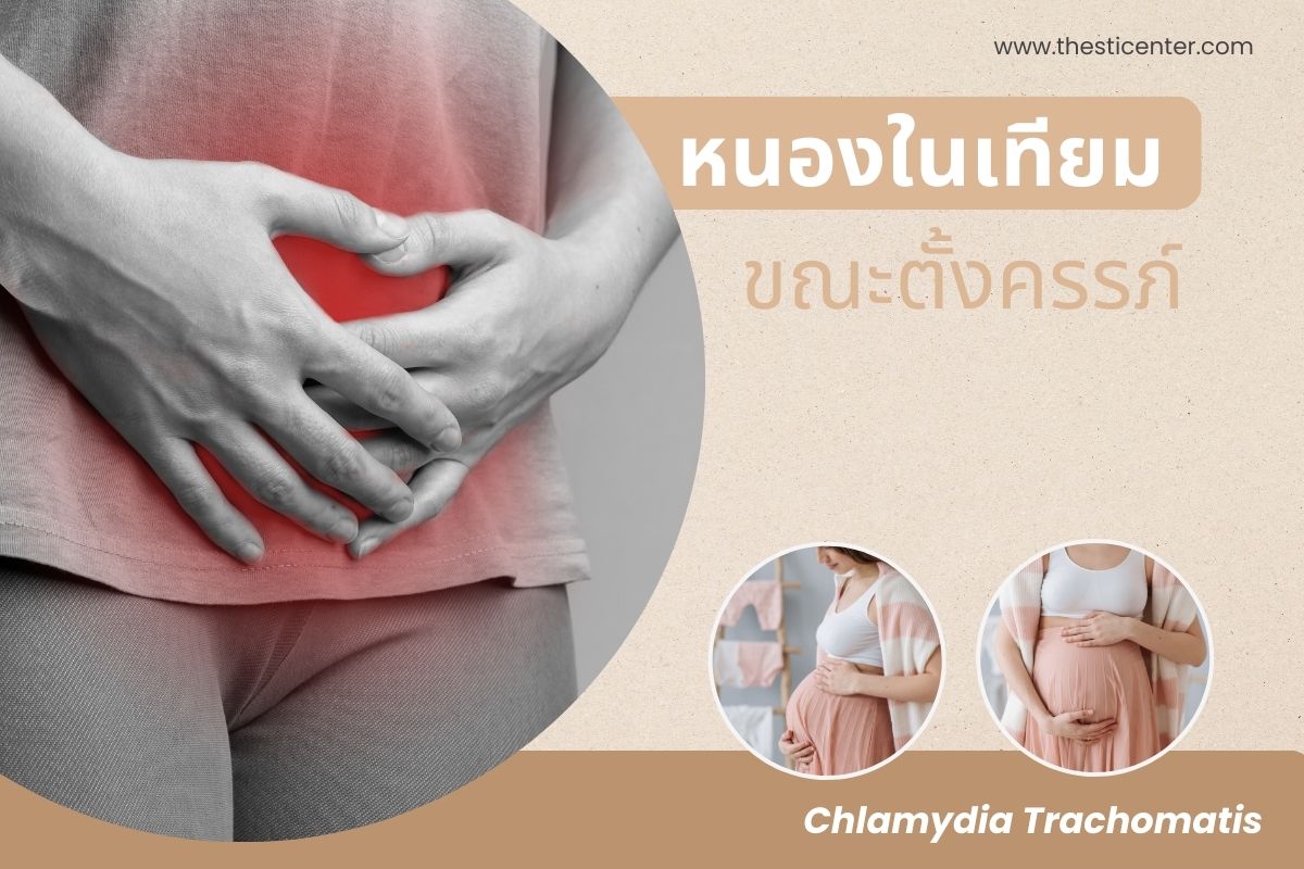 หนองในเทียม ขณะตั้งครรภ์