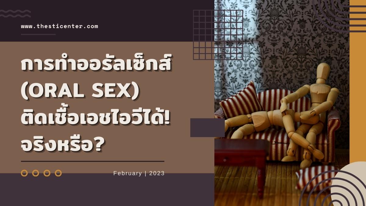 ออรัลเซ็กส์ ติดเชื้อ HIV ได้จริงหรือ!