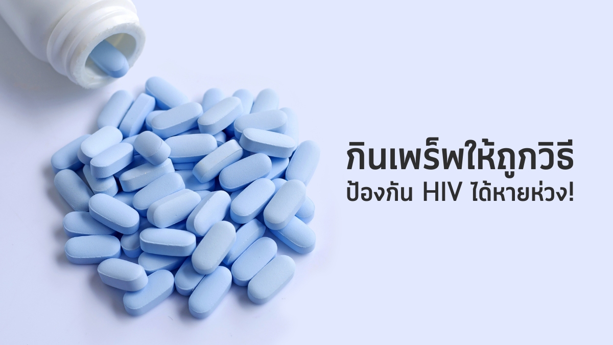 กินเพร็พให้ถูกวิธี ป้องกัน HIV ได้หายห่วง