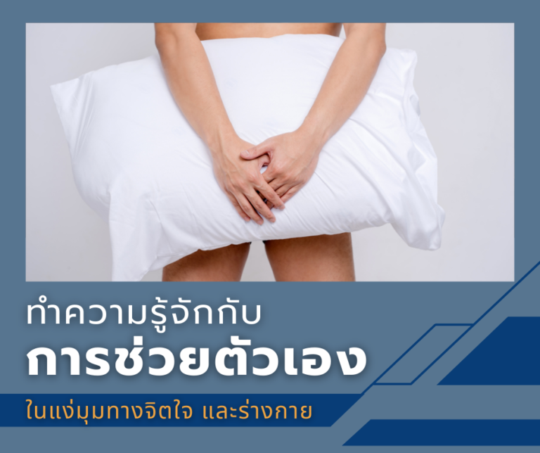 ทำความรู้จักกับการช่วยตัวเองในแง่มุมทางจิตใจ และร่างกาย