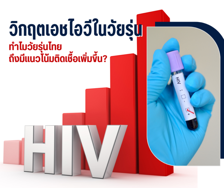 วิกฤตเอชไอวีในวัยรุ่น ทำไมวัยรุ่นไทยถึงมีแนวโน้มติดเชื้อเพิ่มขึ้น?