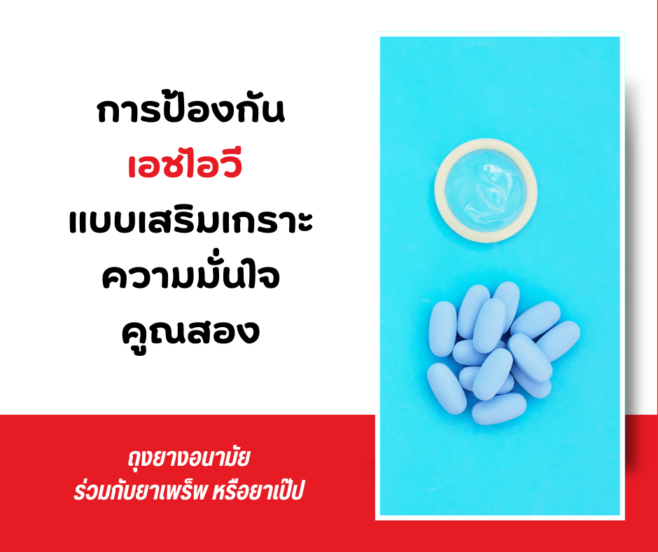 การป้องกันเอชไอวี แบบเสริมเกราะ ความมั่นใจคูณสอง