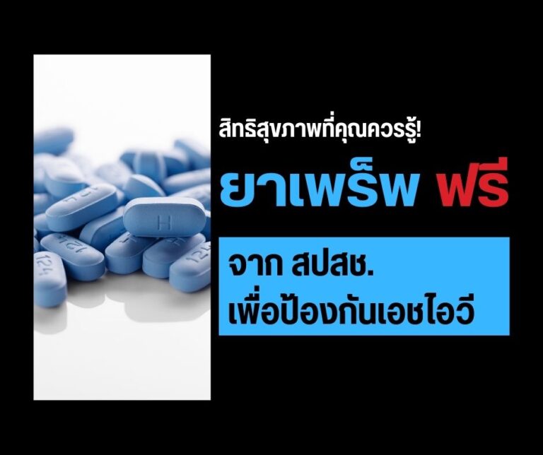 สิทธิสุขภาพที่คุณควรรู้! ยาเพร็พฟรี จาก สปสช. เพื่อป้องกันเอชไอวี