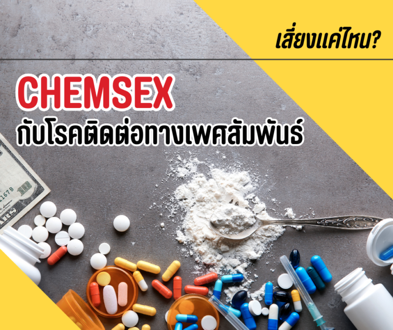 เสี่ยงแค่ไหน? Chemsex กับโรคติดต่อทางเพศสัมพันธ์