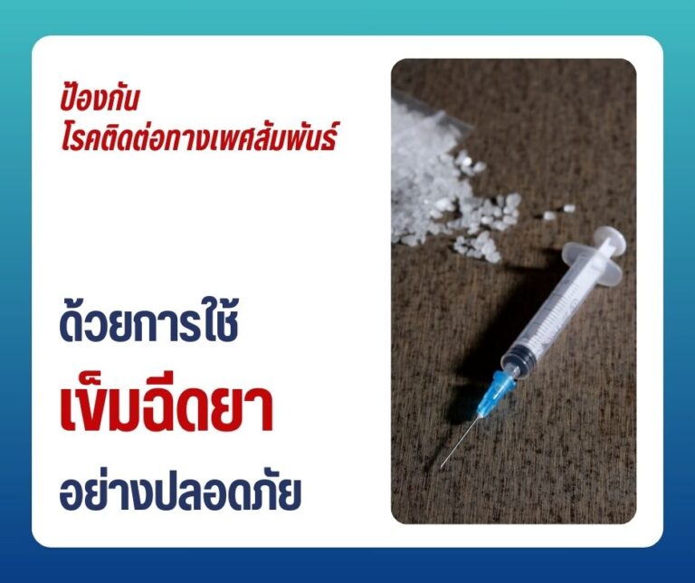 ป้องกันโรคติดต่อทางเพศสัมพันธ์ ด้วยการใช้เข็มฉีดยาอย่างปลอดภัย