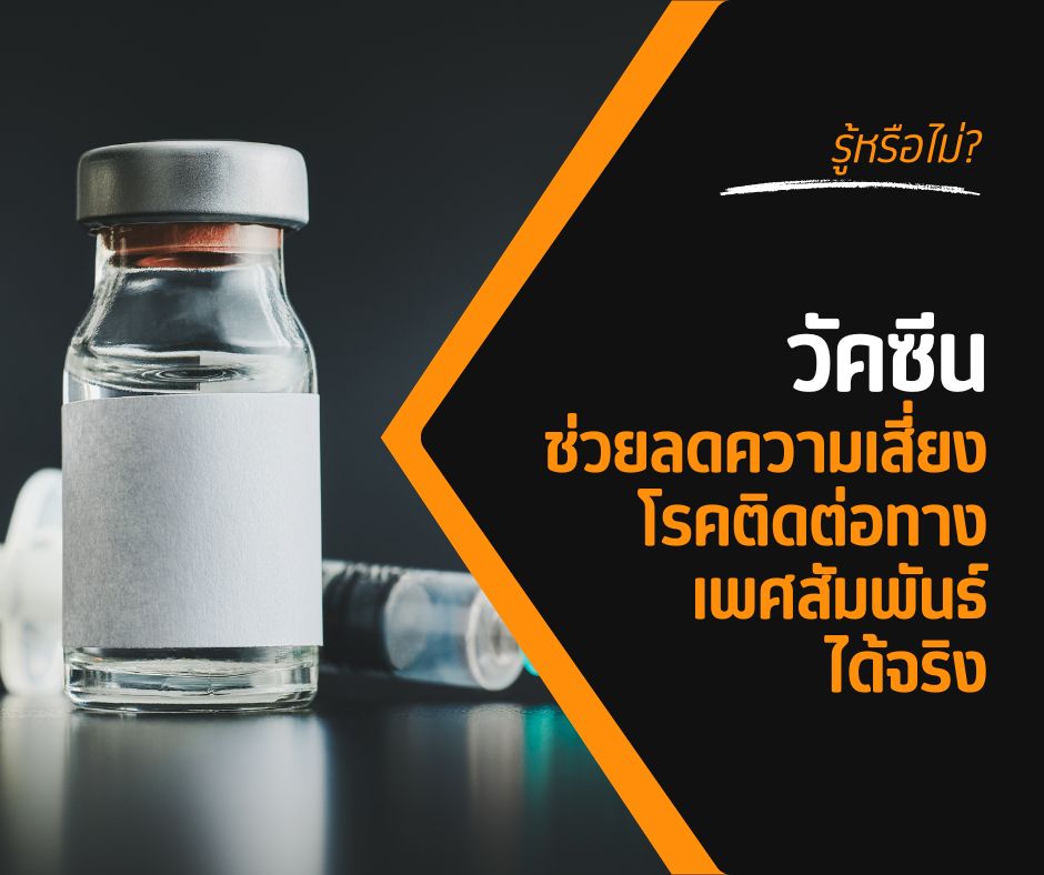 รู้หรือไม่? วัคซีนช่วยลดความเสี่ยงโรคติดต่อทางเพศสัมพันธ์ได้จริง