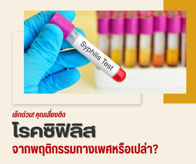 เช็กด่วน! คุณเสี่ยงติดโรคซิฟิลิสจากพฤติกรรมทางเพศหรือเปล่า?